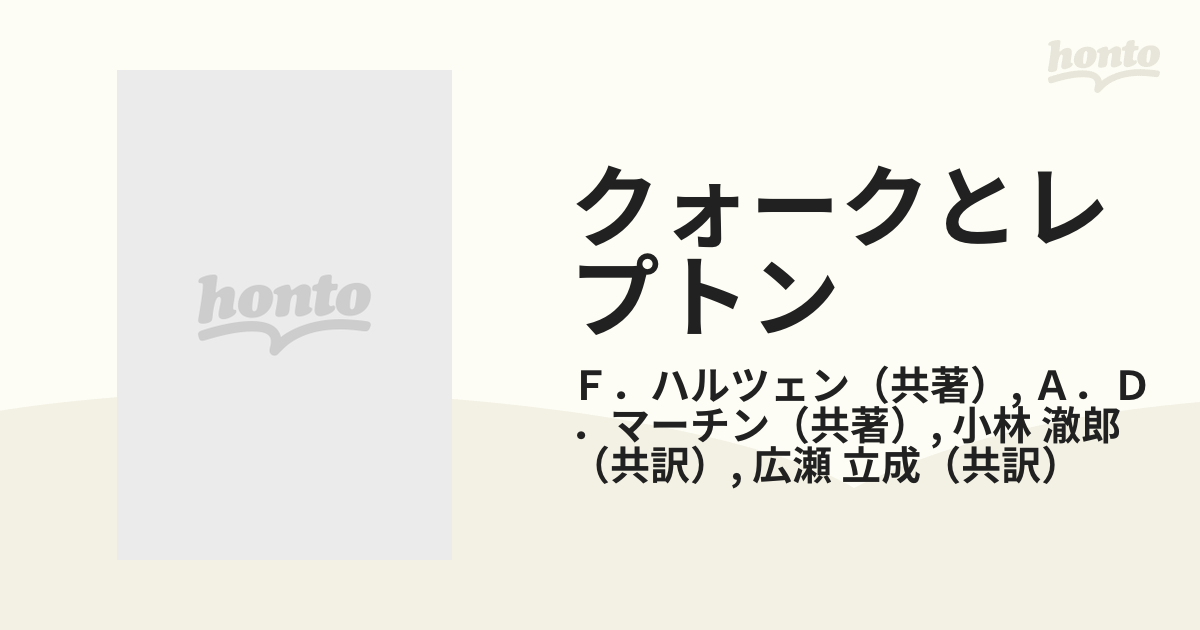 クォークとレプトン 現代素粒子物理学入門