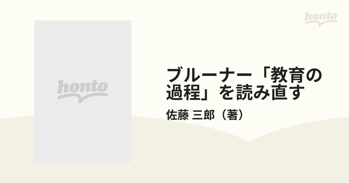 ブルーナー「教育の過程」を読み直すの通販/佐藤 三郎 - 紙の本：honto