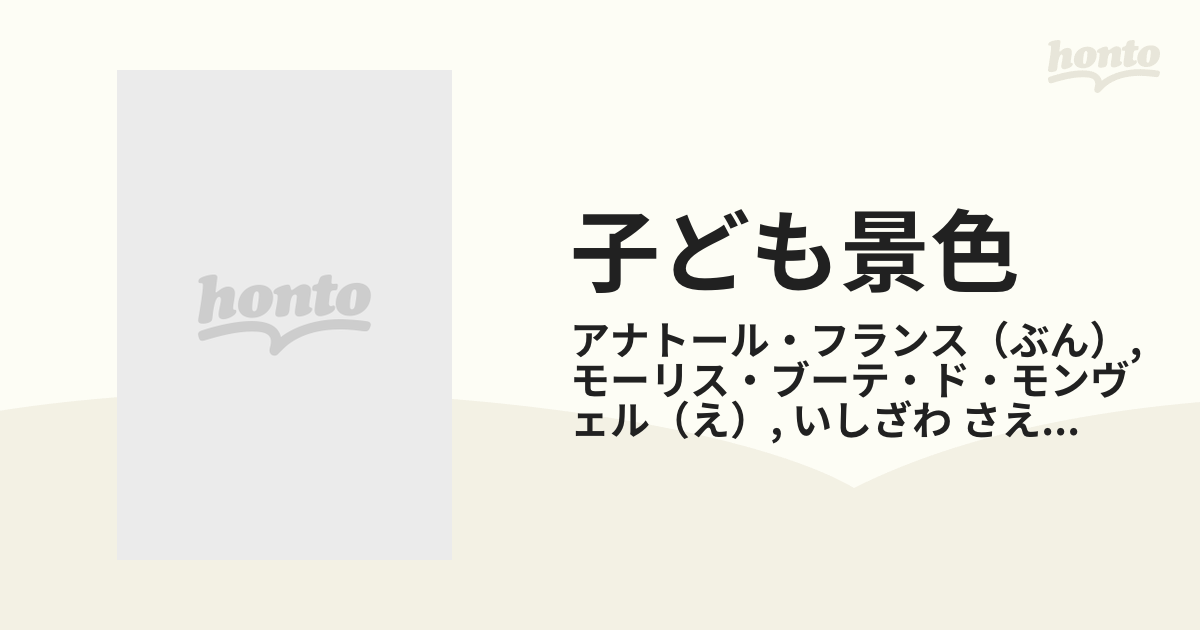 子ども景色の通販/アナトール・フランス/モーリス・ブーテ・ド