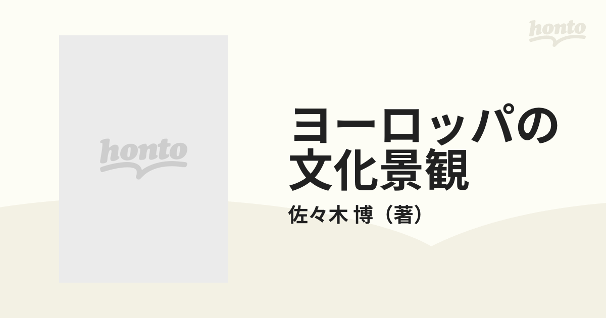 ヨーロッパの文化景観 風土・農村・都市