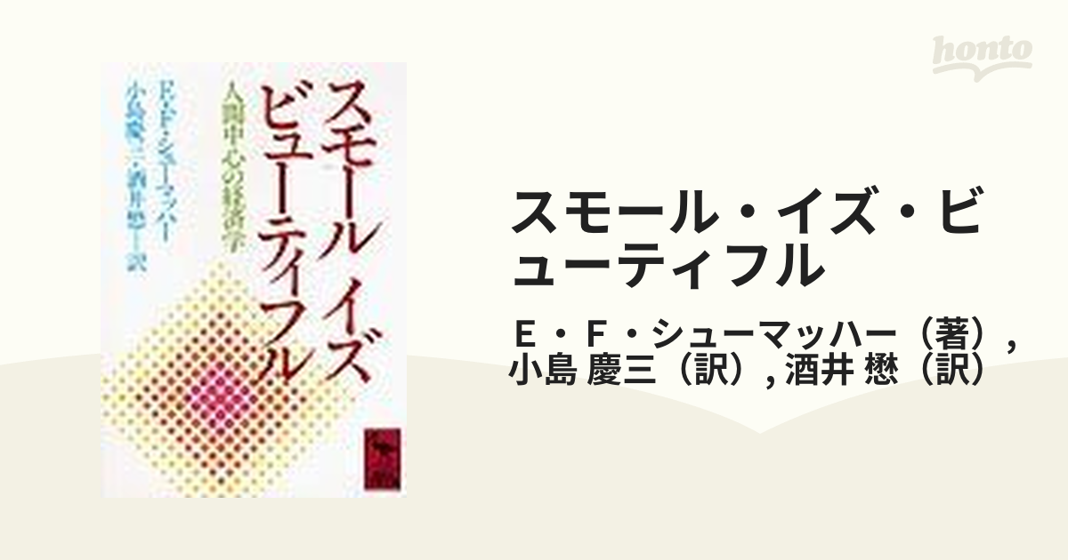 スモール・イズ・ビューティフル 人間中心の経済学