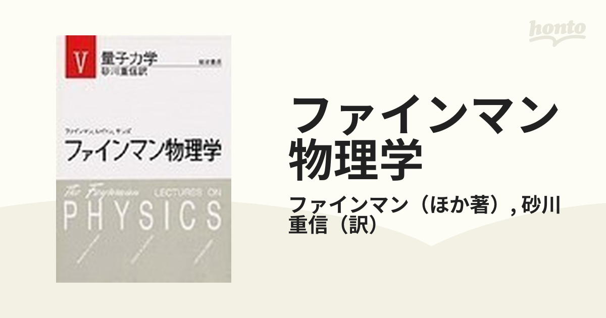 ファインマン物理学 新装 ５ 量子力学の通販/ファインマン/砂川 重信