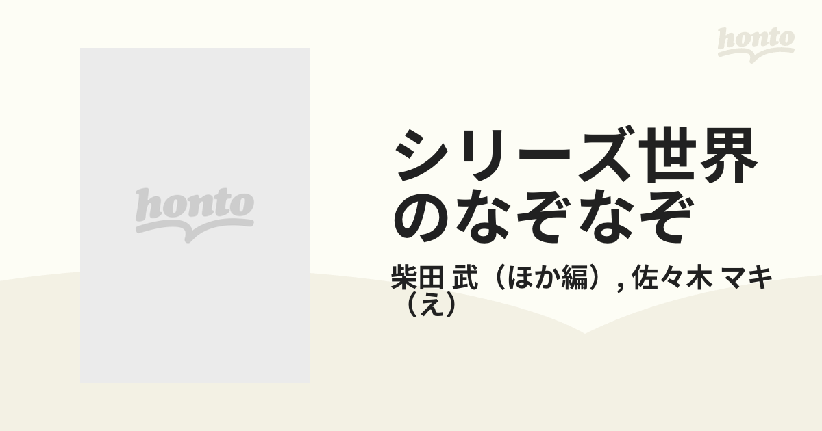 シリーズ世界のなぞなぞ １ 赤のなぞなぞの通販/柴田 武/佐々木 マキ - 紙の本：honto本の通販ストア