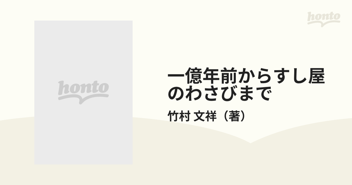 一億年前からすし屋のわさびまで 人間随想