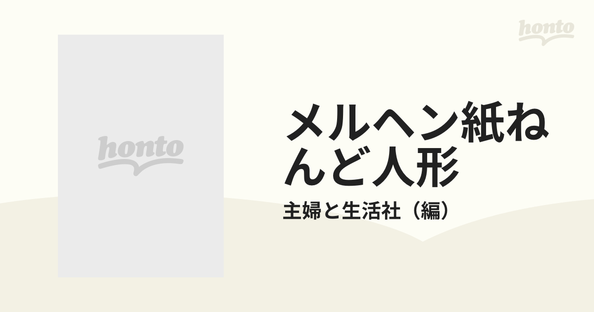 メルヘン紙ねんど人形 小さなマスコットから本格的な市松さんまで - 和