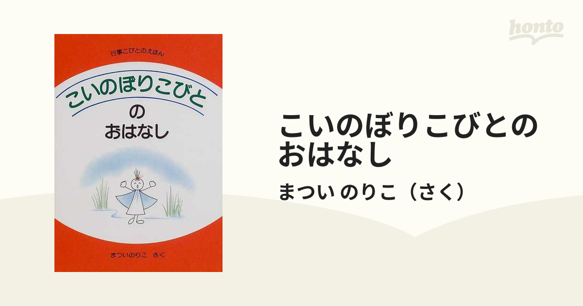 こいのぼりこびとのおはなしの通販/まつい のりこ - 紙の本：honto本の