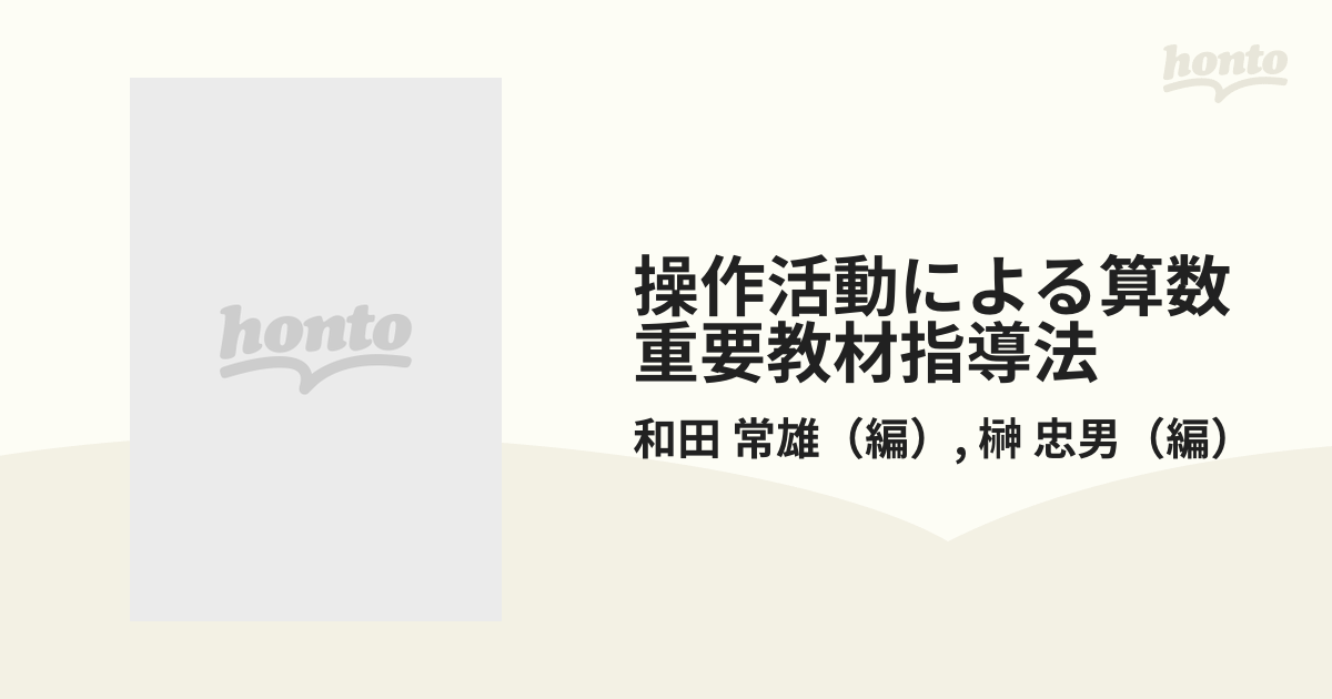 操作活動による算数重要教材指導法 小学校４年