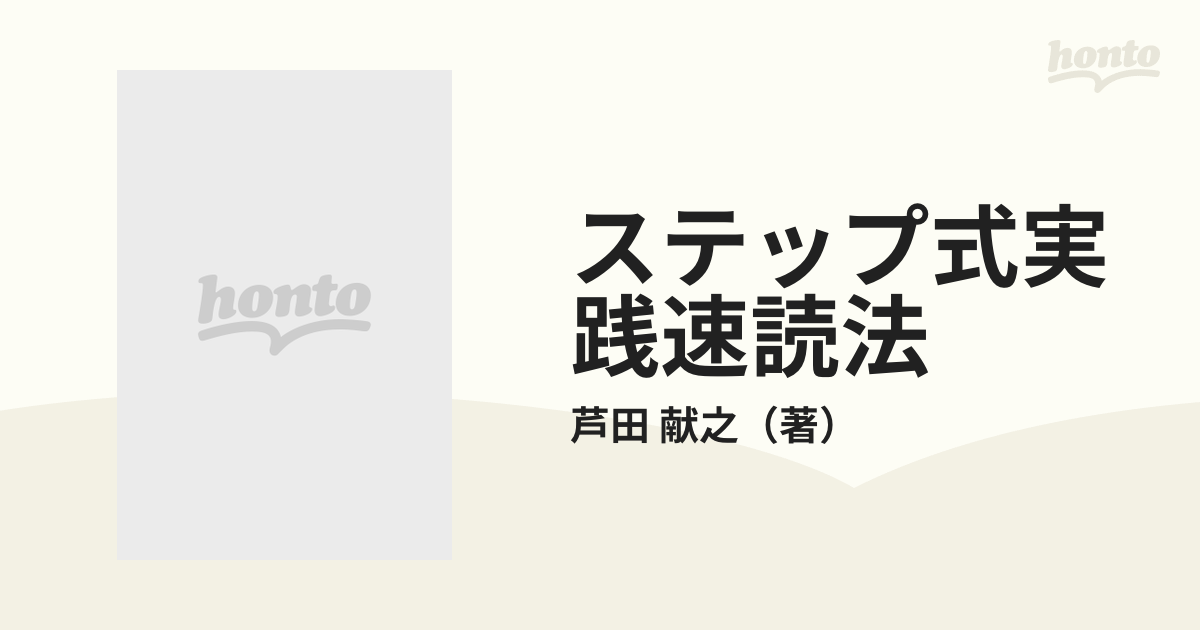 ステップ式実践速読法 文庫本一冊を五分で読むの通販/芦田 献之 - 紙の ...