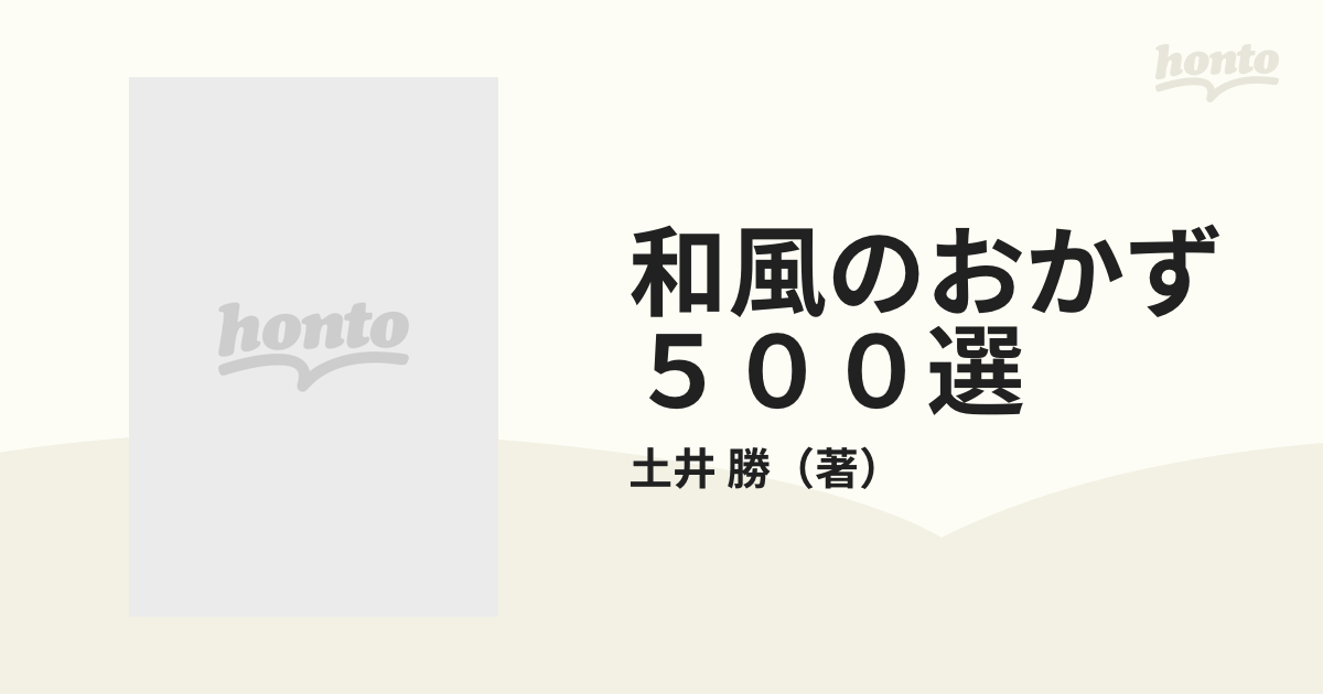 土井勝 和風のおかず 500選 講談社 品 - 住まい/暮らし/子育て