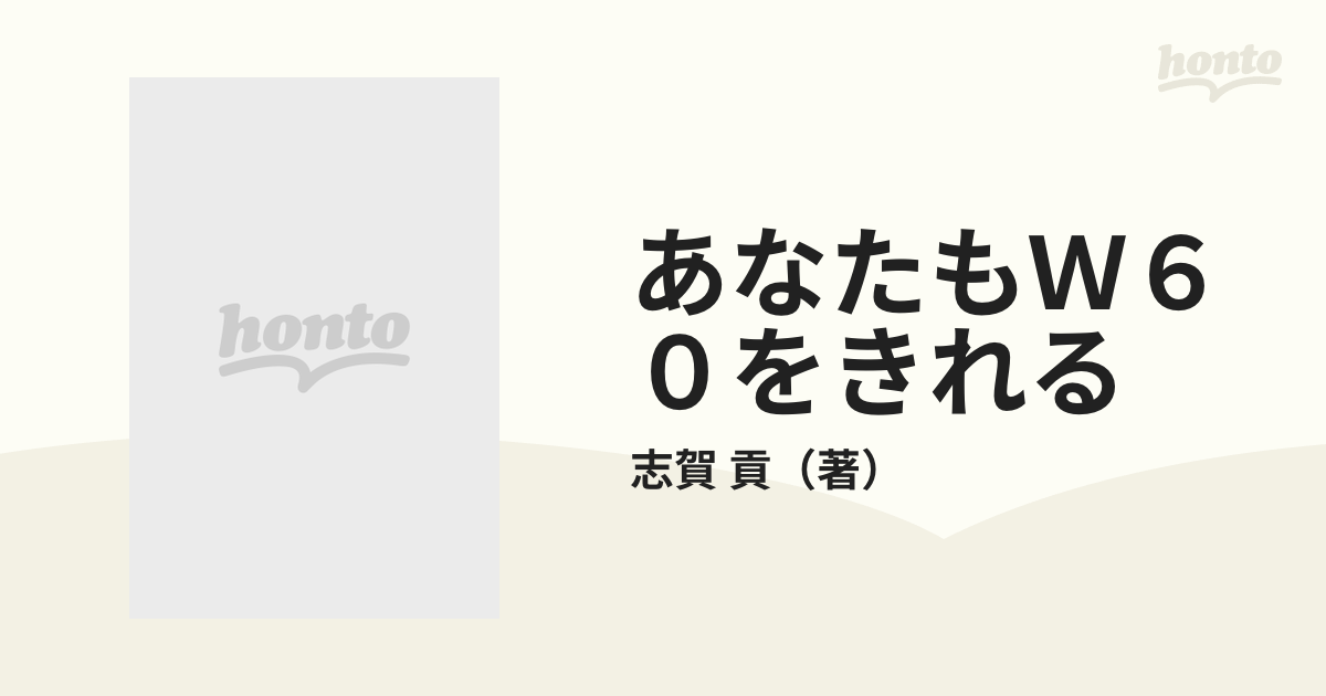 あなたもＷ６０をきれる 美しく、健康にやせる本の通販/志賀 貢 - 紙の