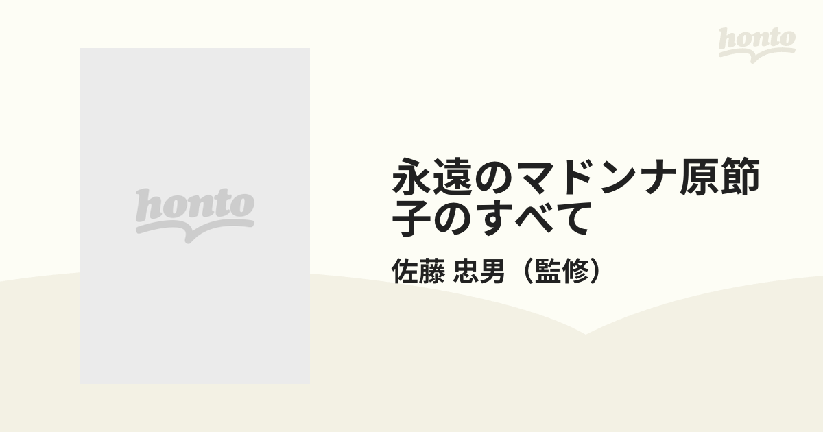 永遠のマドンナ原節子のすべて