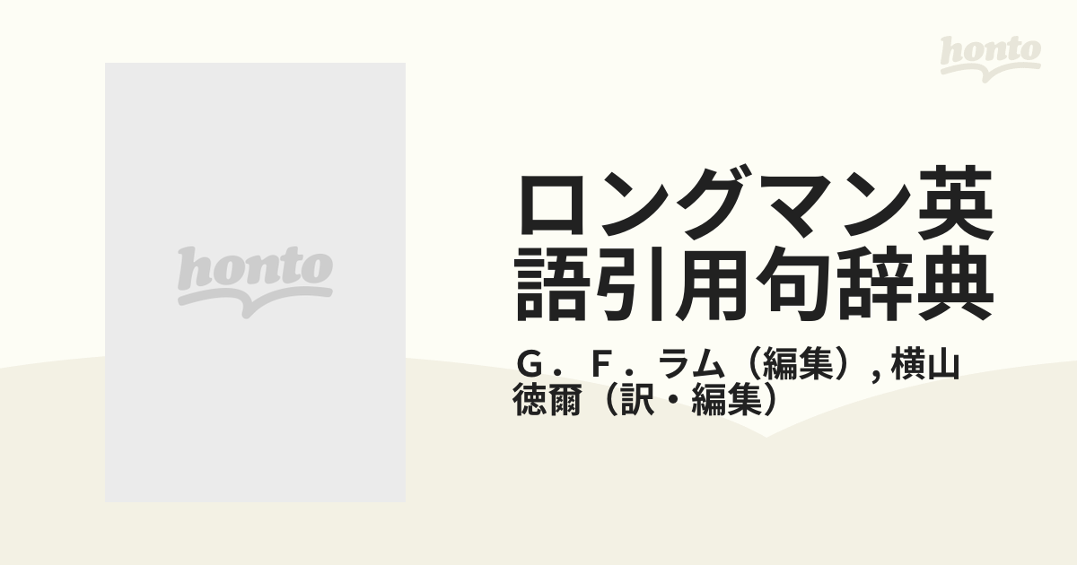 ロングマン英語引用句辞典の通販/Ｇ．Ｆ．ラム/横山 徳爾 - 小説