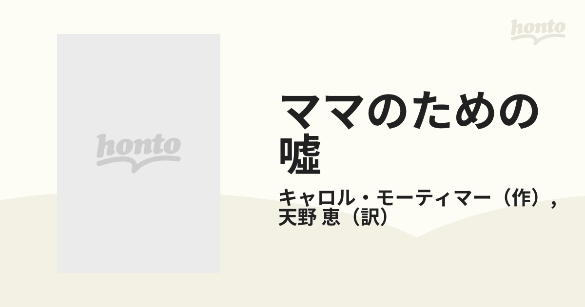ママのための噓の通販/キャロル・モーティマー/天野 恵 ハーレクイン