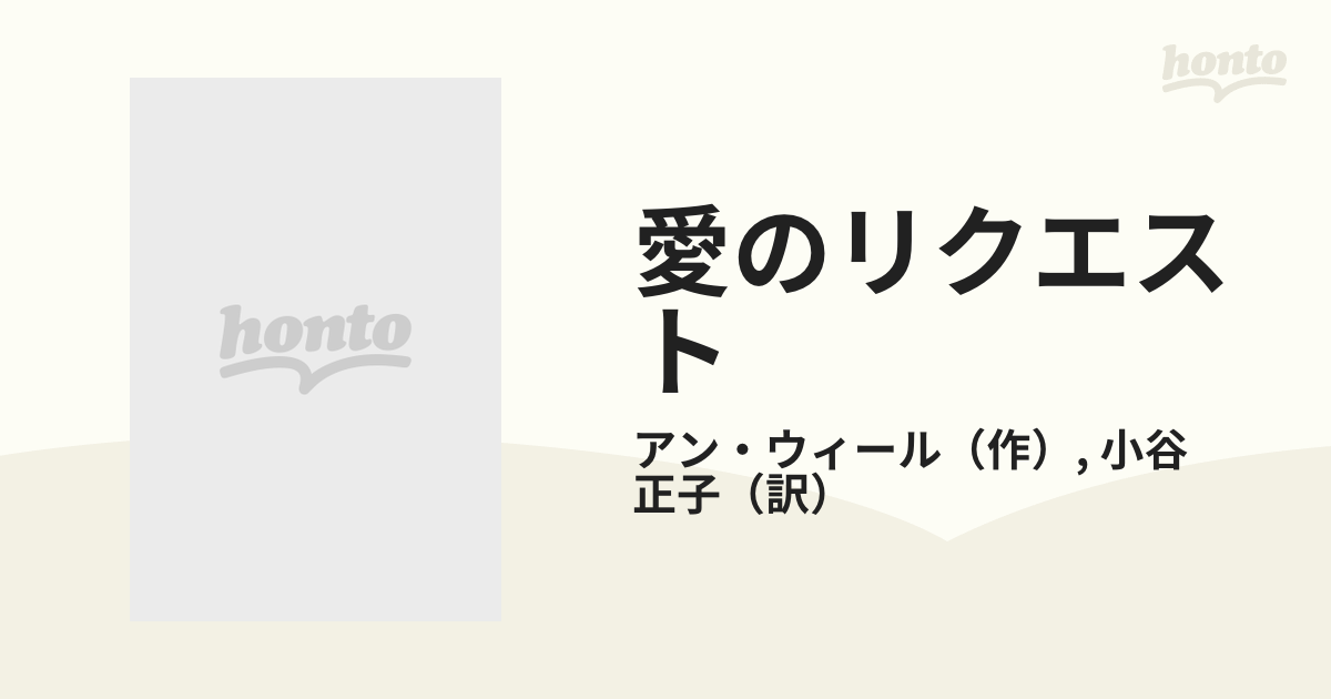 愛のリクエストの通販/アン・ウィール/小谷 正子 ハーレクイン