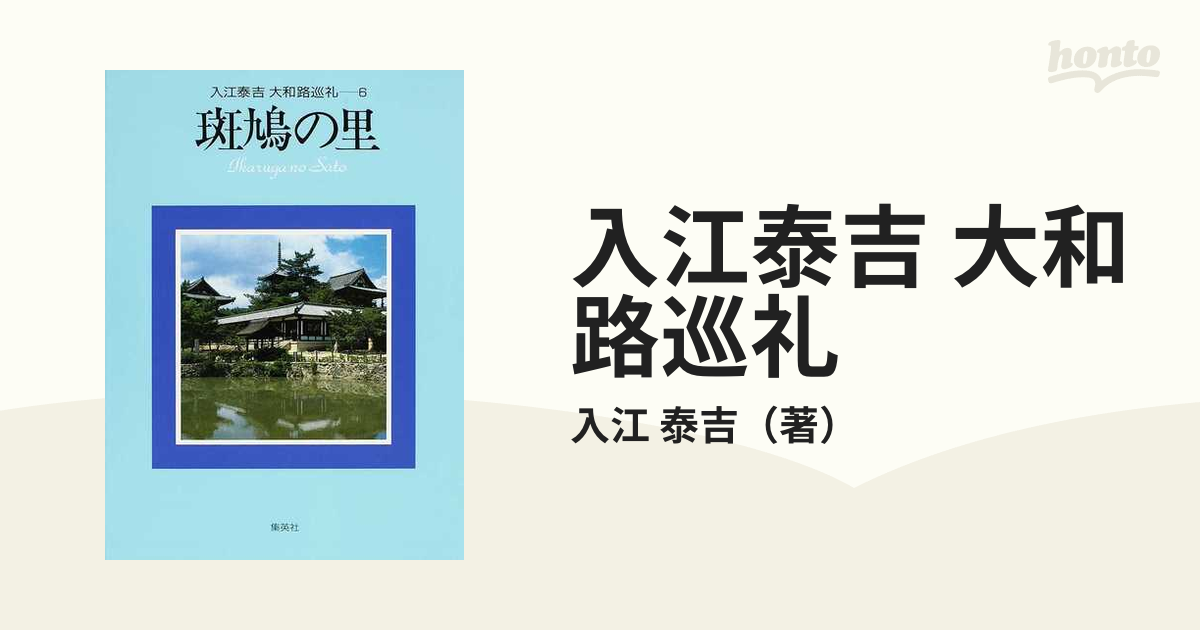 入江泰吉大和路巡礼 「全6冊」 (入江泰吉) / 松林堂書店 / 古本