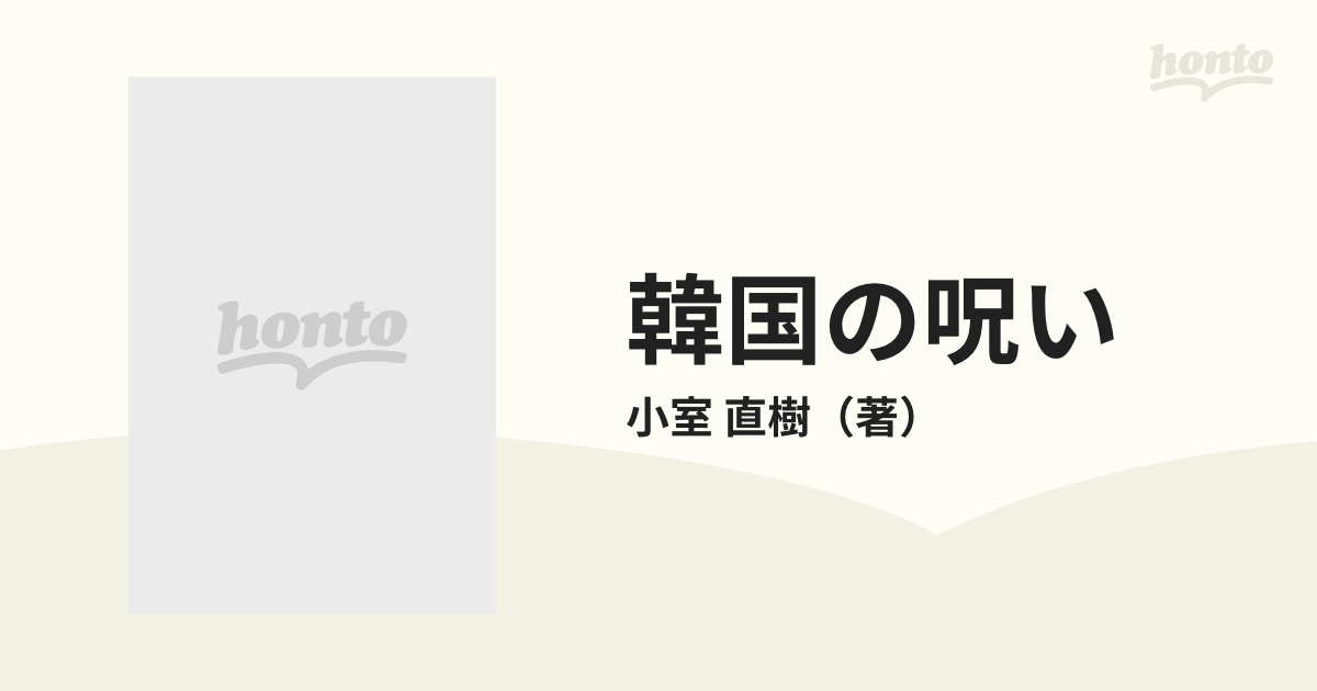 韓国の呪い 広がるばかりの日本との差