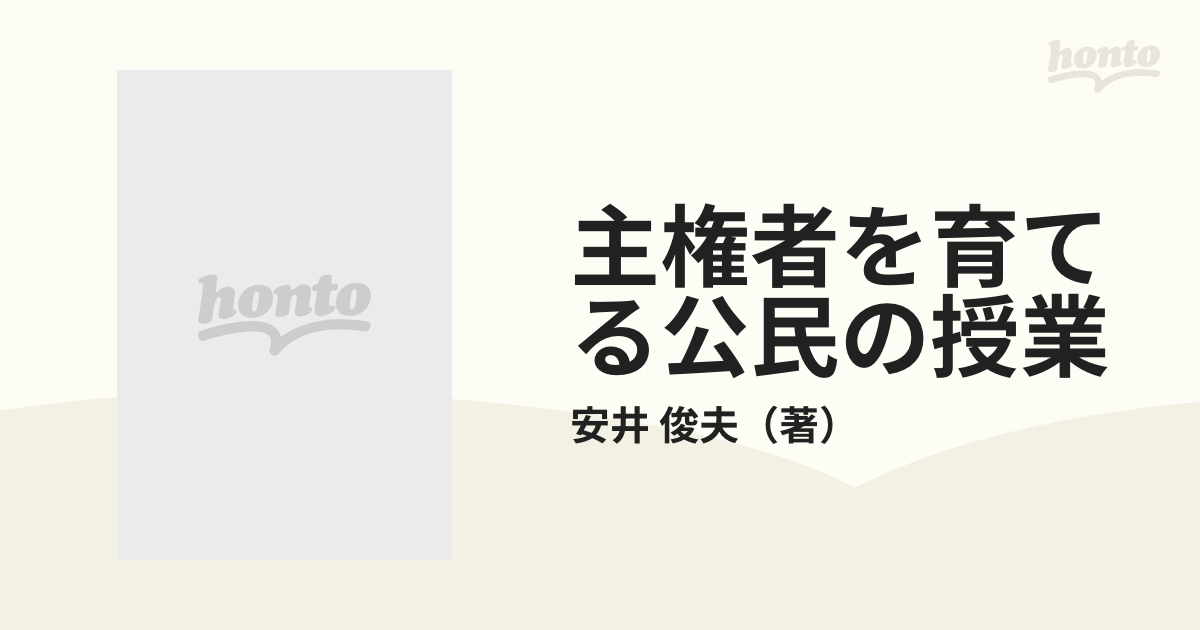 主権者を育てる公民の授業 婚姻届から核戦争までの通販/安井 俊夫 - 紙の本：honto本の通販ストア