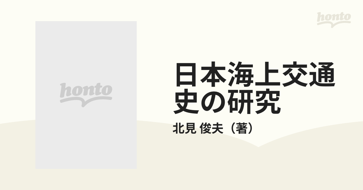 日本海上交通史の研究 民俗文化史的考察