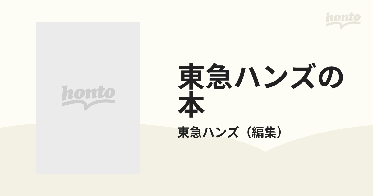 東急ハンズの本の通販/東急ハンズ - 紙の本：honto本の通販ストア