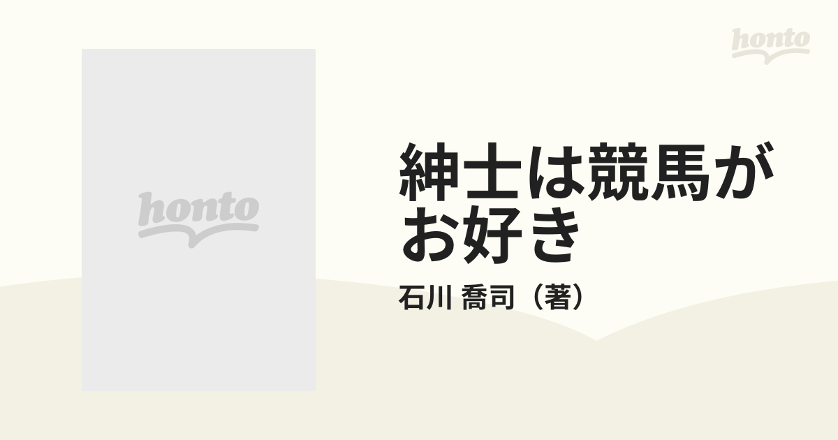 紳士は競馬がお好きの通販/石川 喬司 徳間文庫 - 紙の本：honto本の