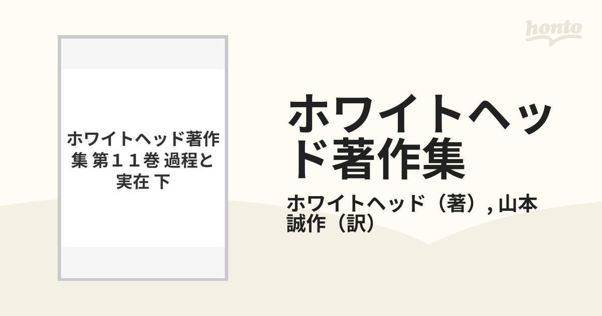 ホワイトヘッド著作集 第１１巻 過程と実在 下の通販/ホワイトヘッド