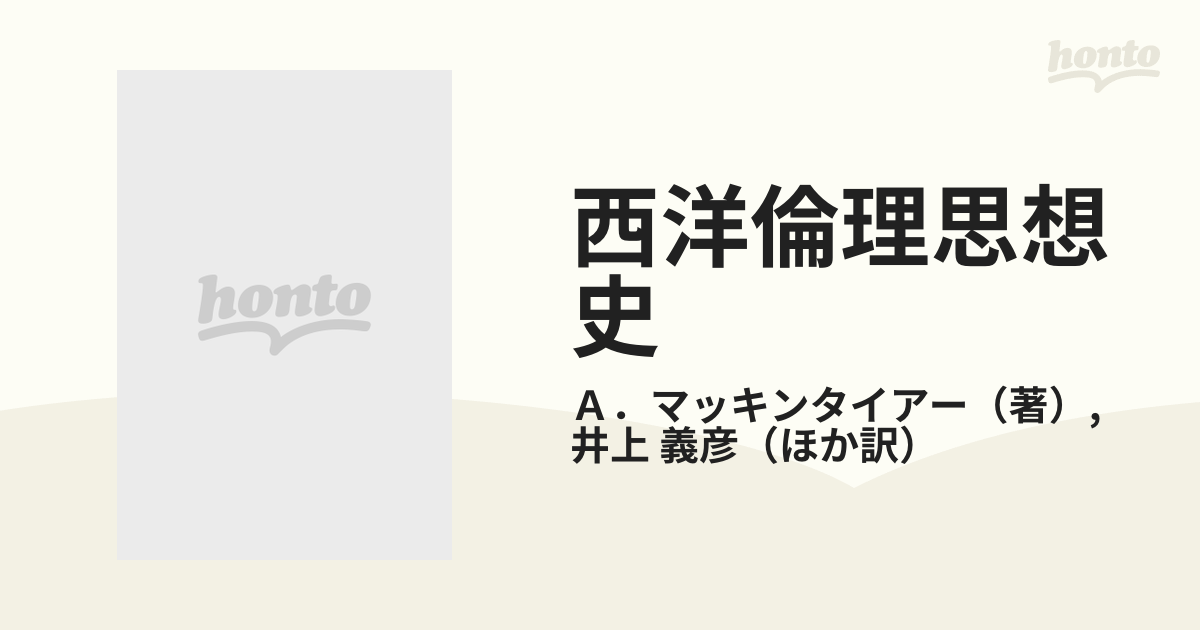 西洋倫理思想史 下の通販/Ａ．マッキンタイアー/井上 義彦 - 紙の本