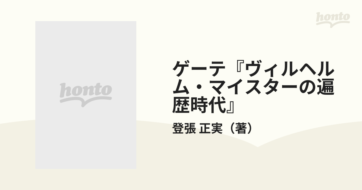 ゲーテ『ヴィルヘルム・マイスターの遍歴時代』の通販/登張 正実 小説：honto本の通販ストア