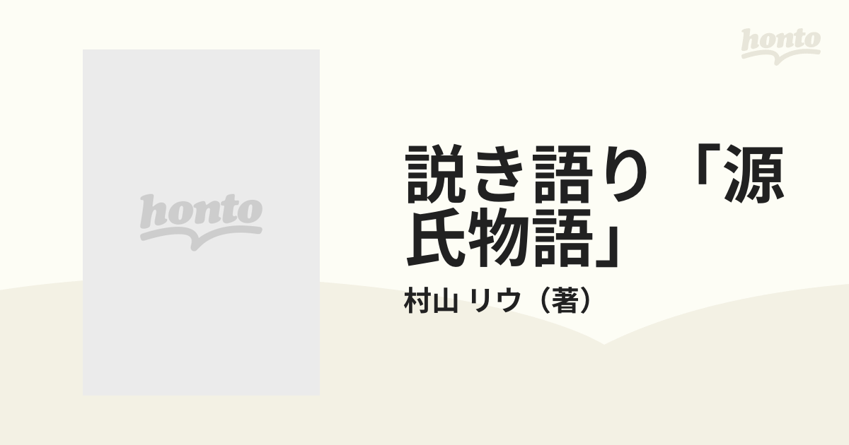 説き語り「源氏物語」