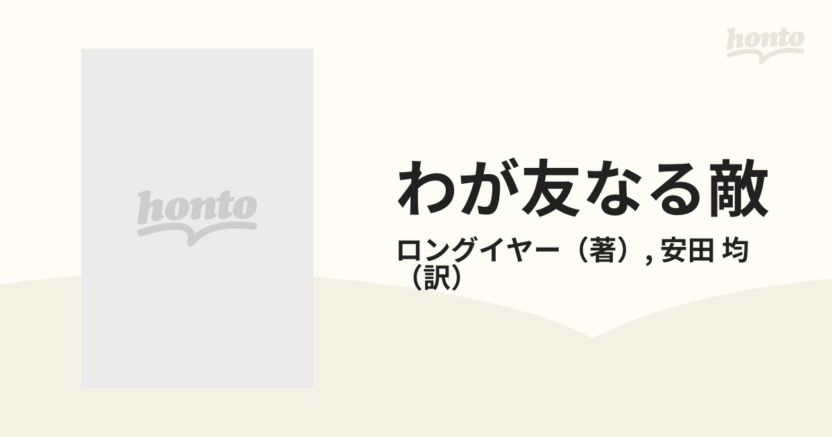 わが友なる敵/講談社/マラベル・モーガン | tradexautomotive.com