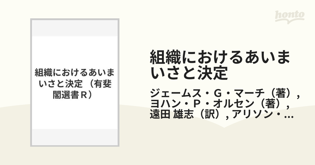 組織におけるあいまいさと決定