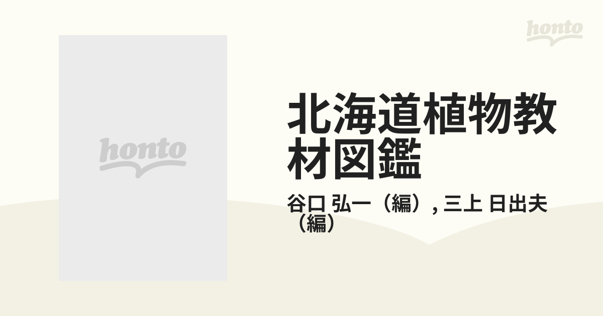 A15-096 北海道植物図鑑 野の花 北海道新聞社-