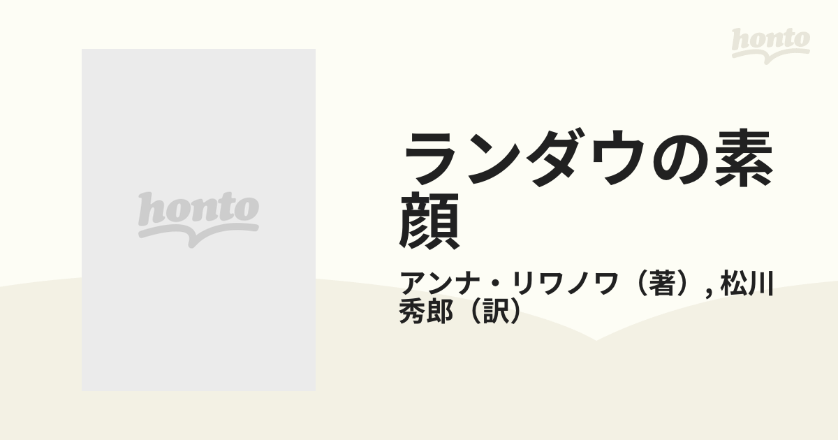 ランダウの素顔 現代物理学の万能選手 新装の通販/アンナ・リワノワ