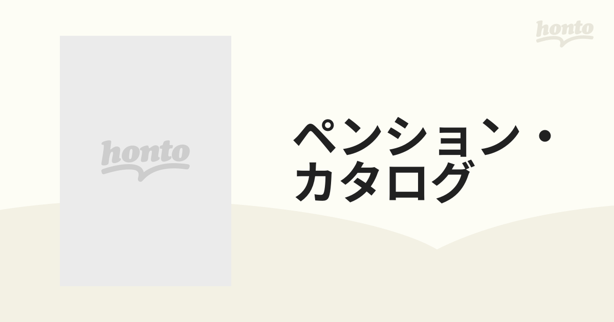 ペンション・カタログ 旅のコンビニエンス・ブック/クロスロード（川崎 ...