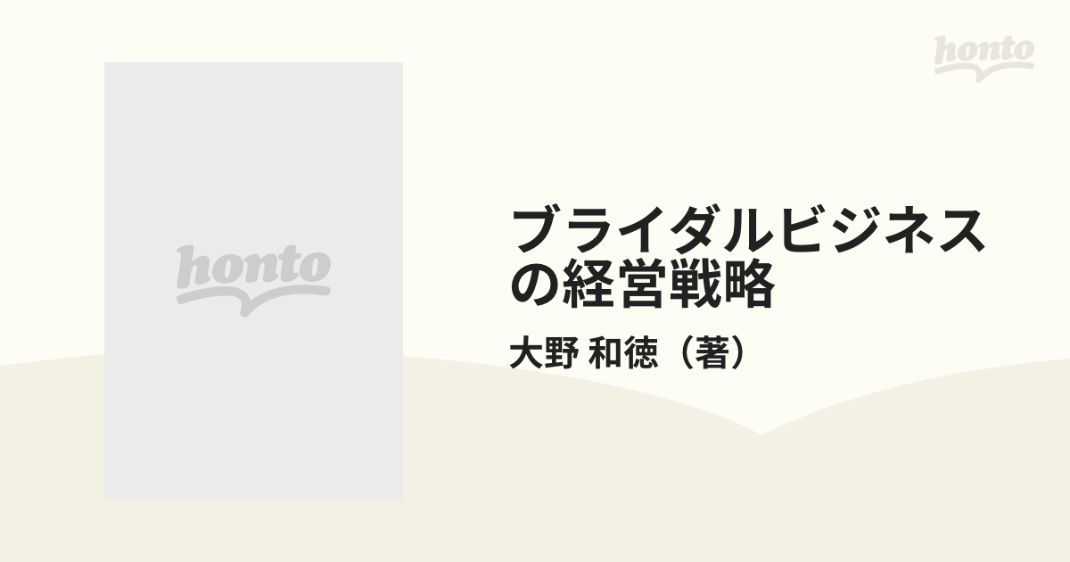 新ブライダルビジネスの経営戦略 大野 和徳