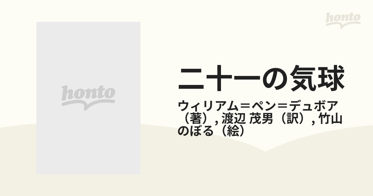 二十一の気球の通販/ウィリアム＝ペン＝デュボア/渡辺 茂男 講談社青い鳥文庫 - 紙の本：honto本の通販ストア