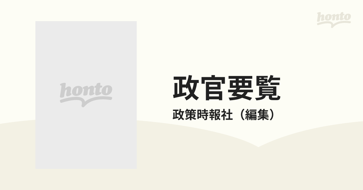 政官要覧 昭和６１年春季号/政官要覧社/政策時報社-