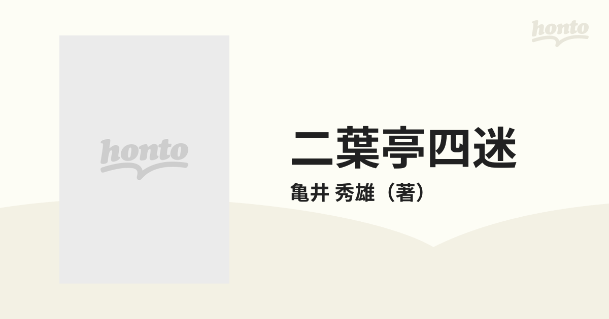 二葉亭四迷 戦争と革命の放浪者の通販/亀井 秀雄 - 小説：honto本の