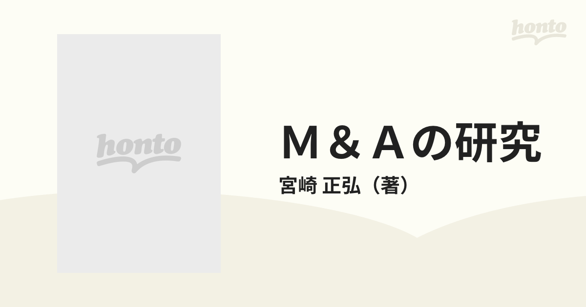 Ｍ＆Ａの研究 企業買収・合併と再構築/エムジー出版/宮崎正弘宮崎正弘 ...