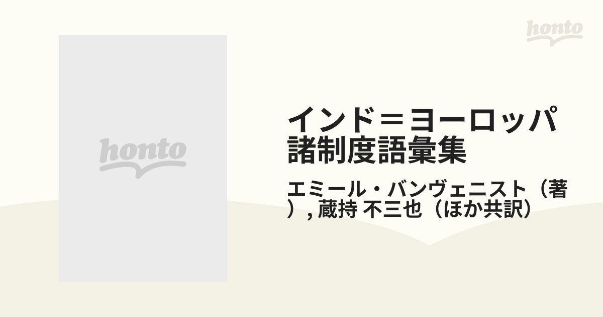 インド＝ヨーロッパ諸制度語彙集 １ 経済・親族・社会