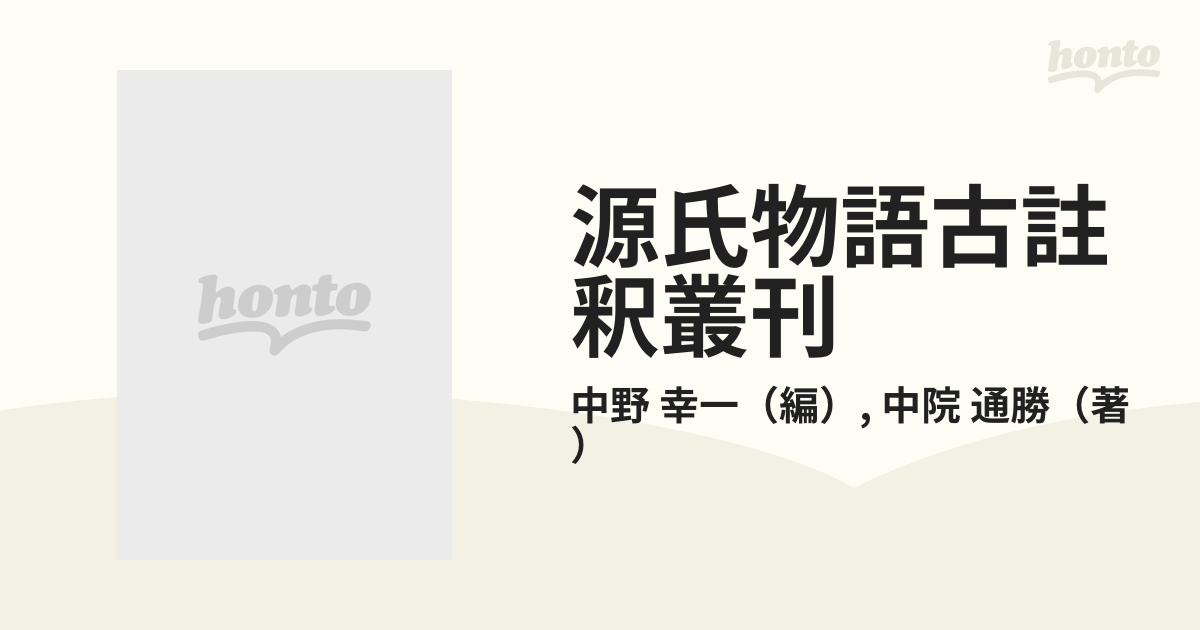 春夏新作モデル 武蔵野書院 源氏物語 古註釈叢刊 第5巻 文学/小説