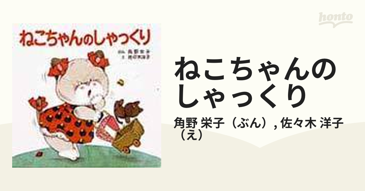 洋子　栄子/佐々木　ねこちゃんのしゃっくりの通販/角野　紙の本：honto本の通販ストア