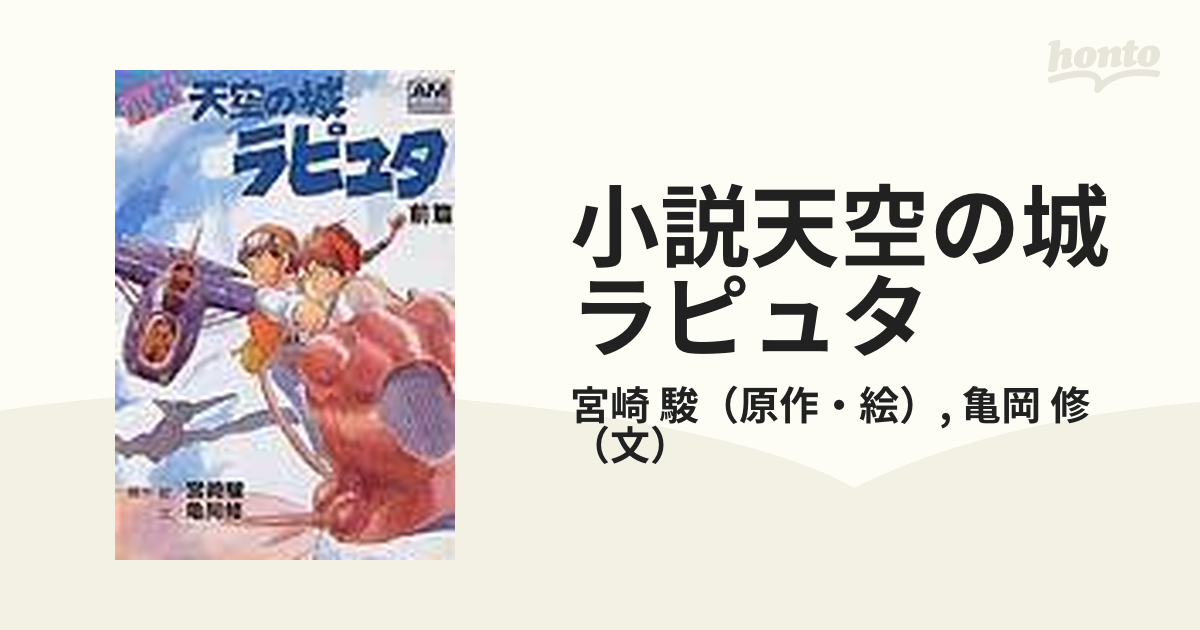 小説天空の城ラピュタ 前篇 - その他