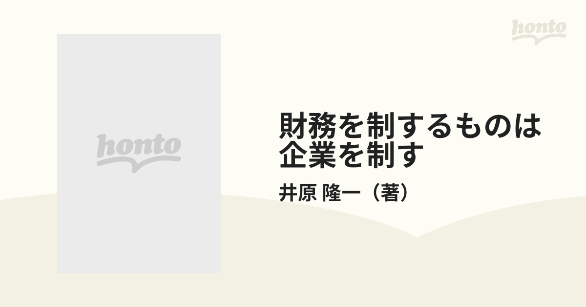 財務を制するものは企業を制す (1982年)-