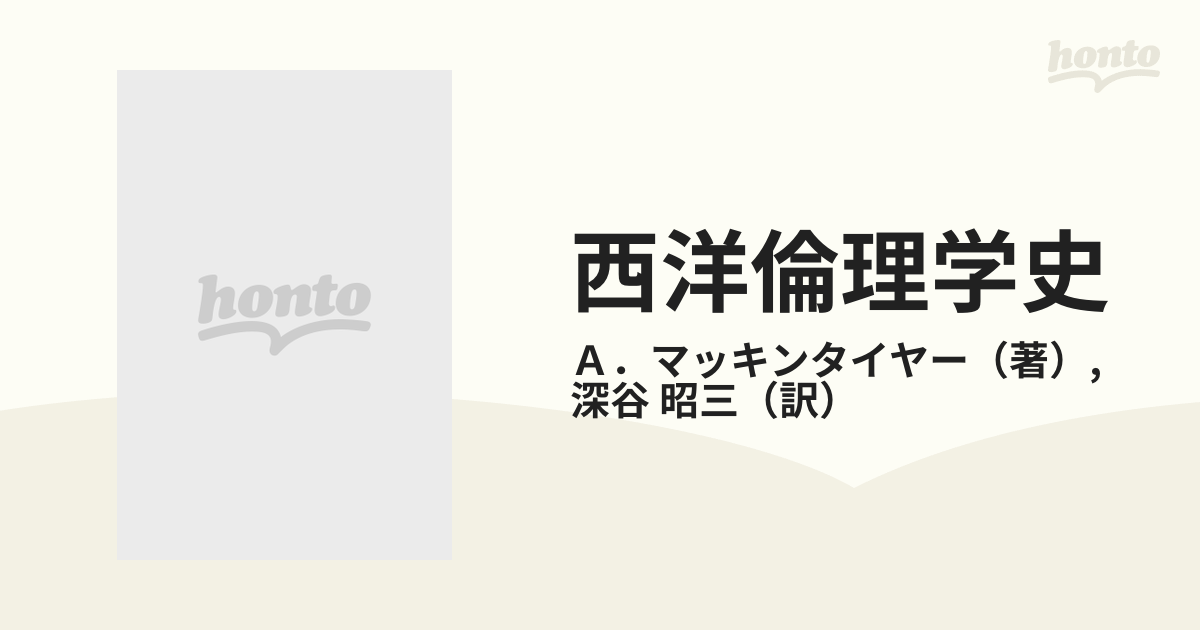 西洋倫理学史の通販/Ａ．マッキンタイヤー/深谷 昭三 - 紙の本：honto 