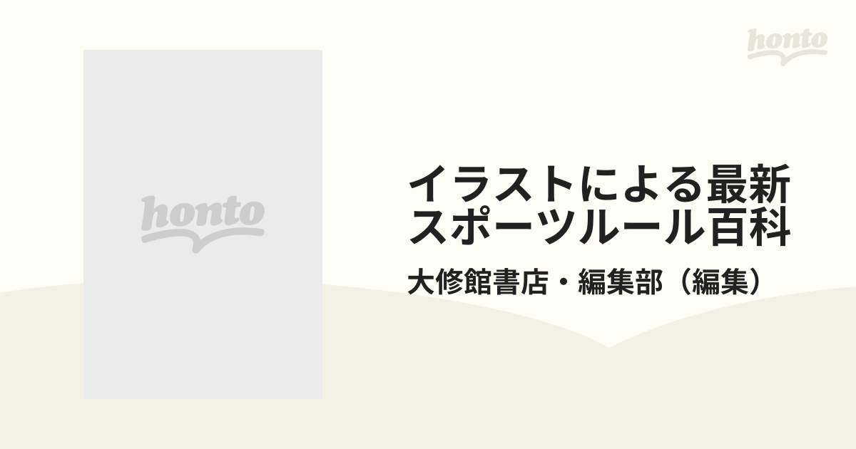 イラストによる最新スポーツルール百科の通販/大修館書店・編集部 - 紙