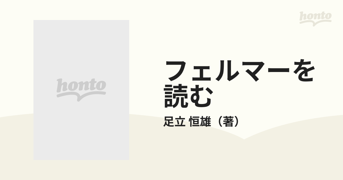 フェルマーを読むの通販/足立 恒雄 - 紙の本：honto本の通販ストア