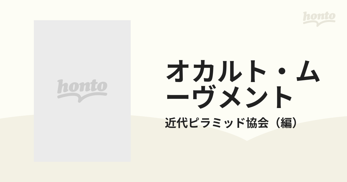 オカルト・ムーヴメント 近代隠秘学運動史