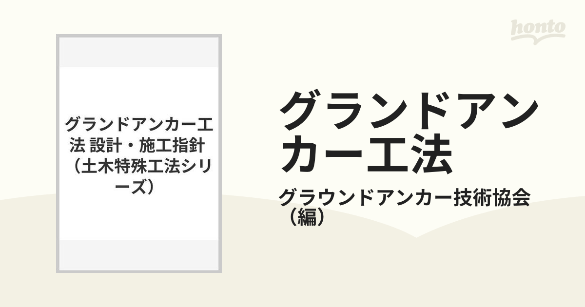 グランドアンカー工法 設計・施工指針の通販/グラウンドアンカー技術