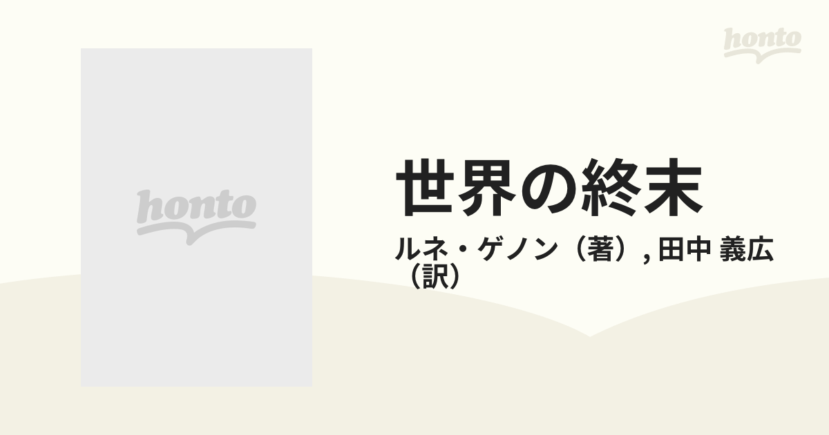 世界の終末 現代世界の危機 ルネ・ゲノン - 人文/社会