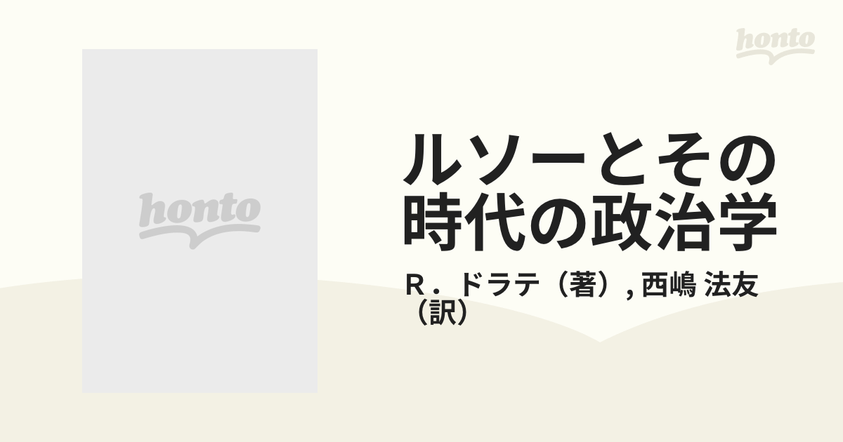 ルソーとその時代の政治学の通販/Ｒ．ドラテ/西嶋 法友 - 紙の本